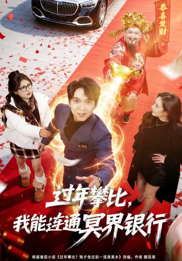 过年攀比，我能联通冥界银行海报