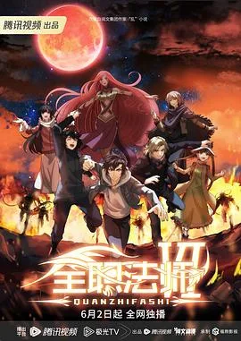 全职法师 第六季海报