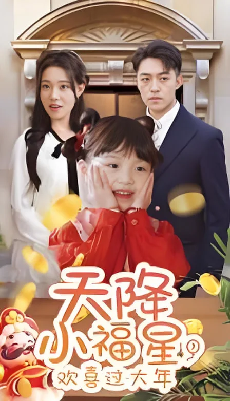 天降小福星欢喜过大年海报