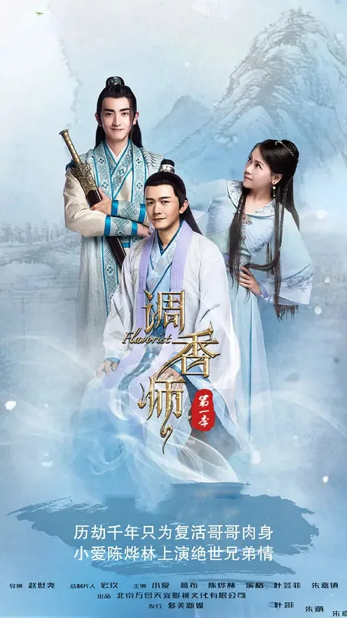 调香师 第一季海报