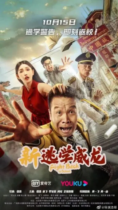 新逃学威龙海报
