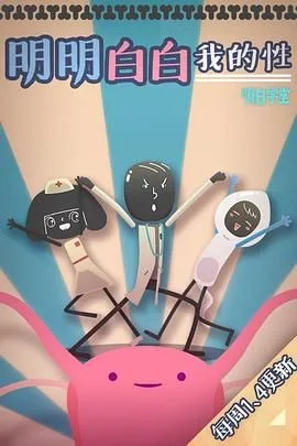 明明白白我的性 第一季海报