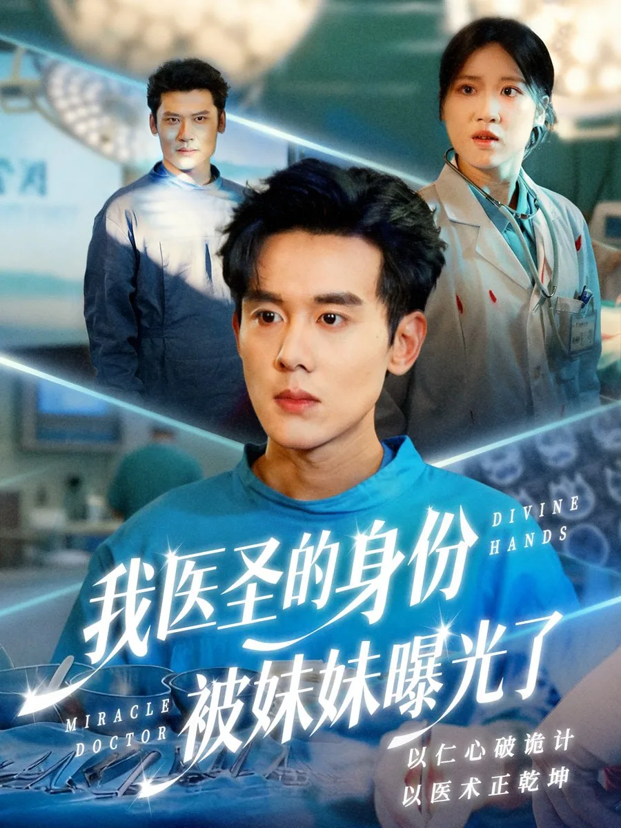 我医圣的身份被妹妹曝光了（外科神手）海报