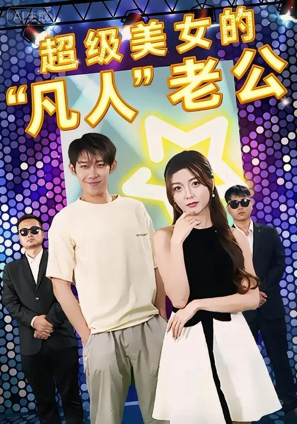 超级美女的“凡人”老公海报