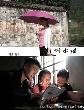甜水谣海报