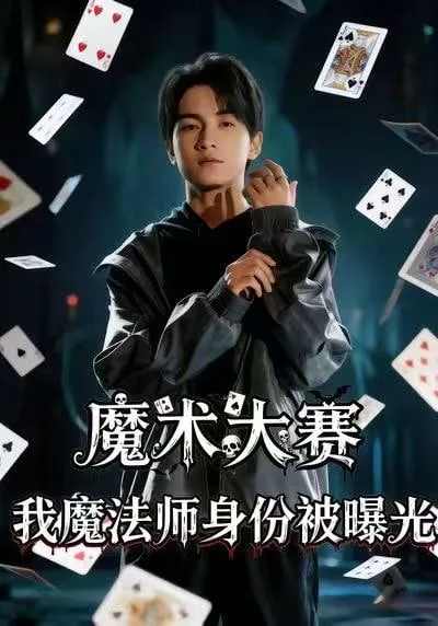 魔术大赛，我魔法师身份被曝光海报