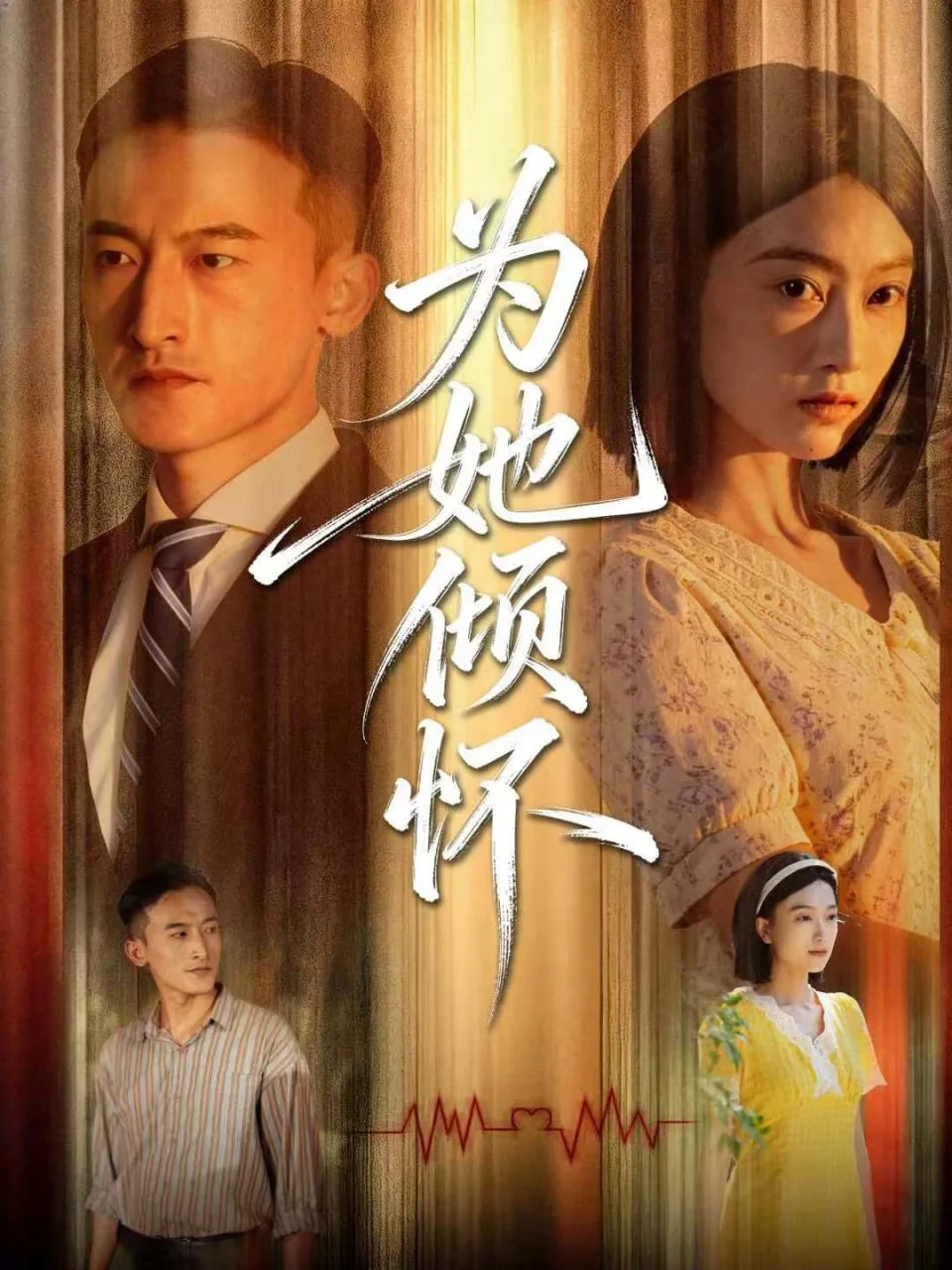 为她倾怀海报
