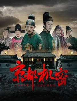 京都机密海报