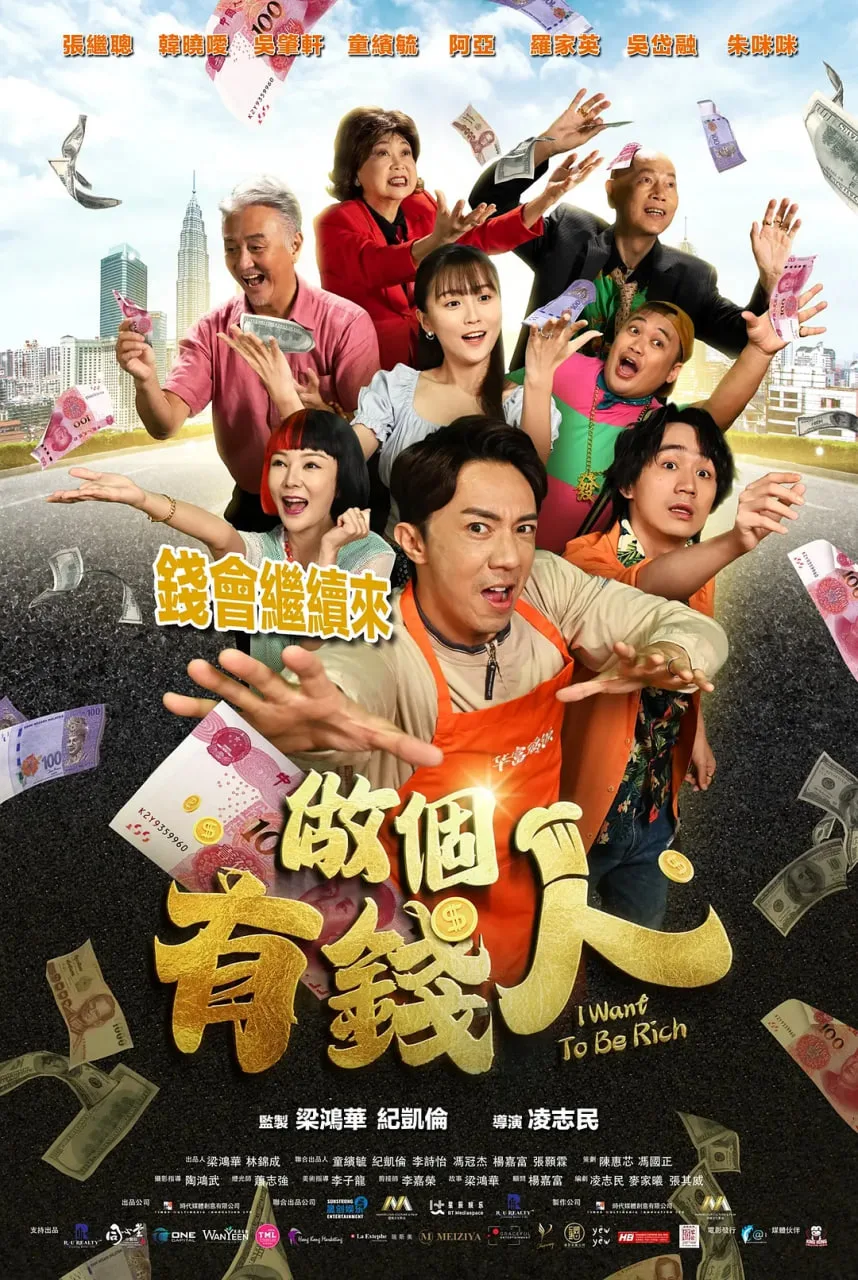 做个有钱人海报