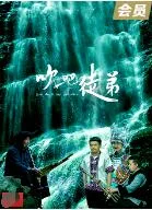 吹吧，徒弟海报