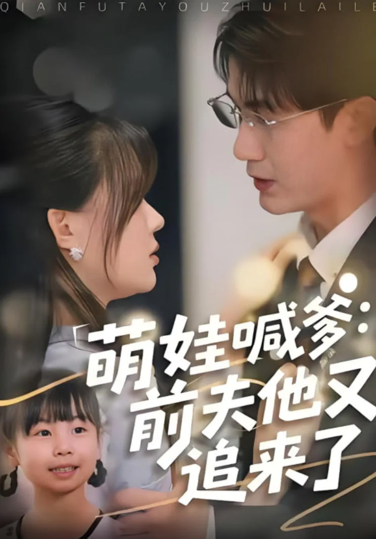 萌娃喊爹：前夫他又追来了海报