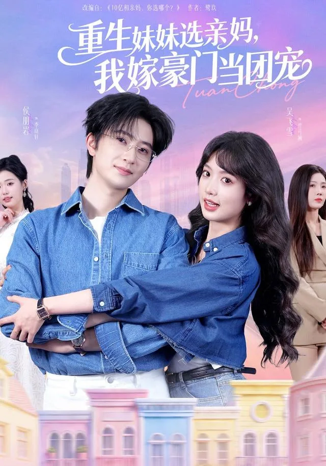 重生妹妹选亲妈，我嫁豪门当团宠海报