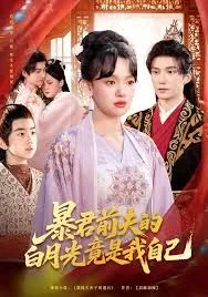 暴君前夫的白月光竟是我自己海报