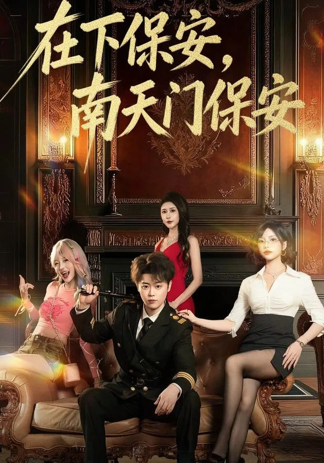 在下保安，南天门保安海报