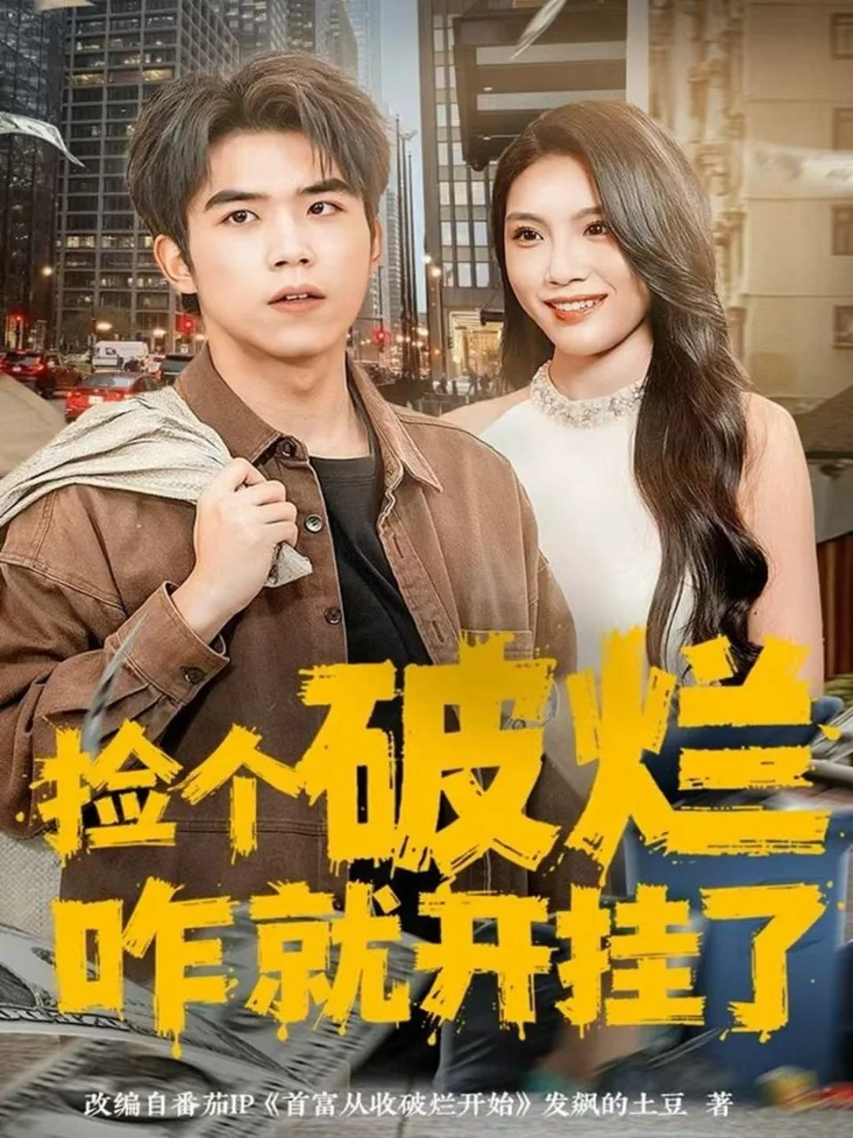 捡个破烂咋就开挂了海报