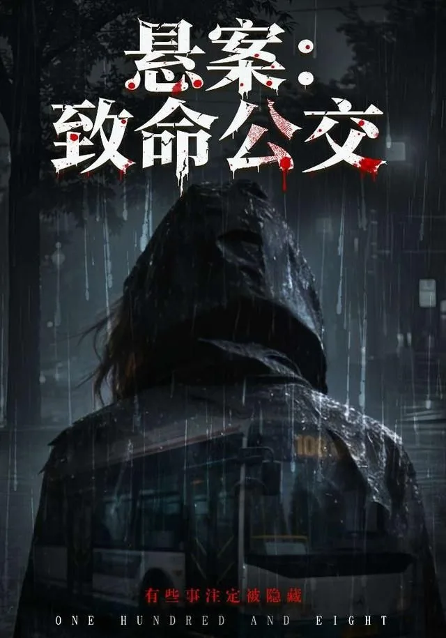 悬案：致命公交海报