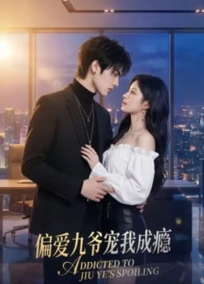 偏爱九爷宠我成瘾海报