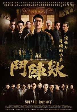 角头：斗阵欸海报