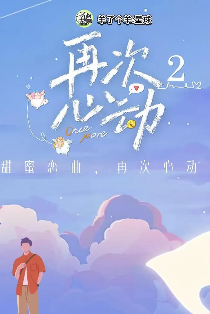 再次心动 第二季海报