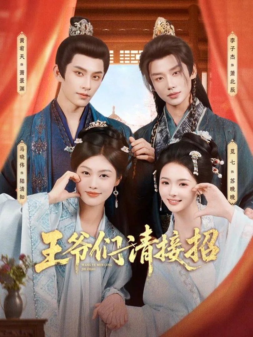 王爷们请接招海报