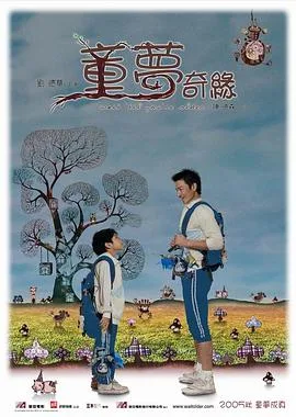 童梦奇缘海报