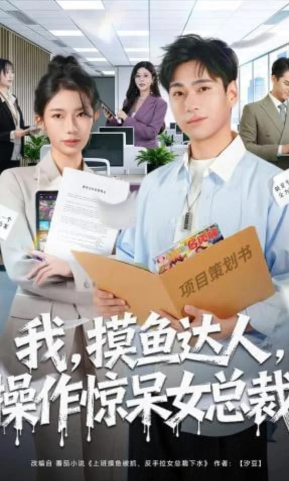 我，摸鱼达人，操作惊呆女总裁 （我摸鱼达人操作惊呆女总裁）海报