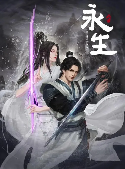 永生海报