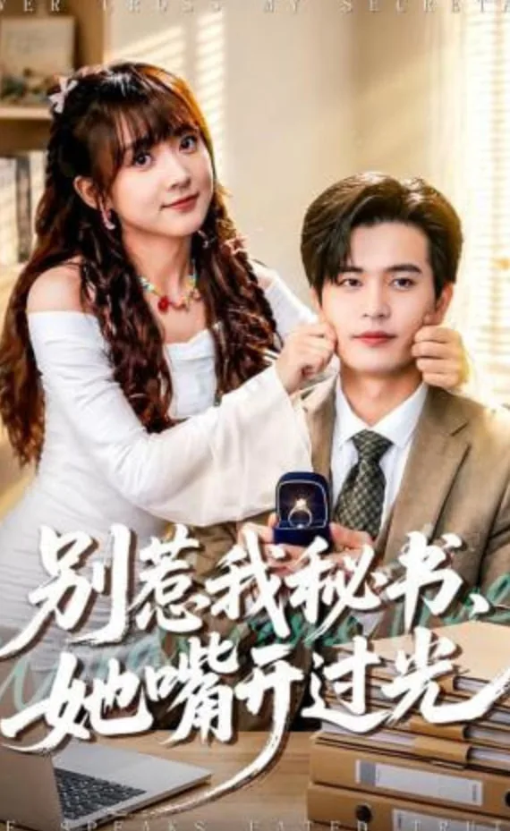 别惹我秘书，她嘴开过光海报