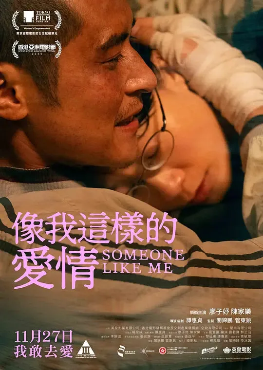 像我这样的爱情海报