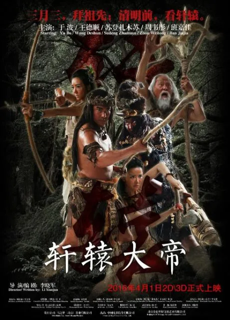 轩辕大帝海报