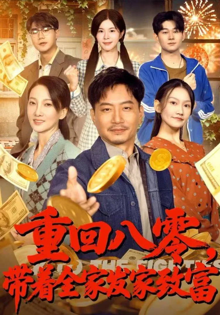 重回八零，带着全家发家致富海报