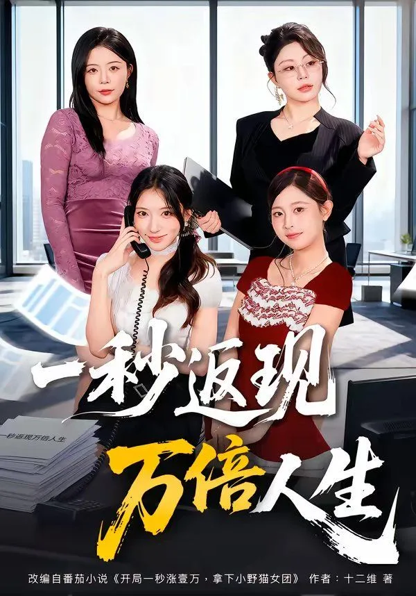 一秒返现万倍人生海报