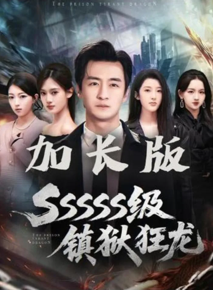 SSSSS级镇狱狂龙海报