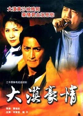 大漠豪情海报