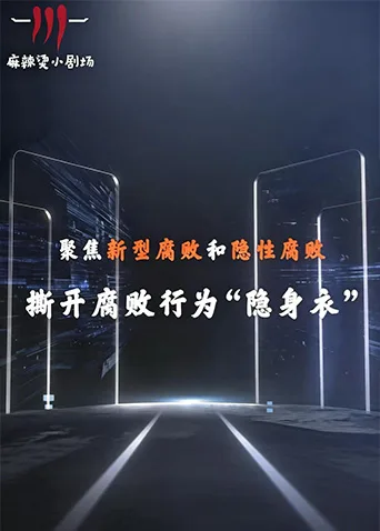 聚焦新型腐败和隐性腐败系列创意短剧海报