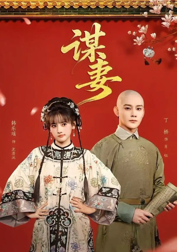谋妻海报