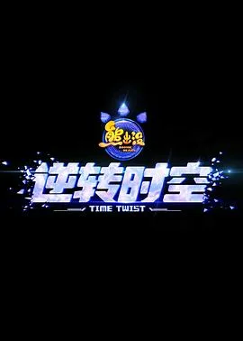 熊出没·逆转时空[预告片]海报