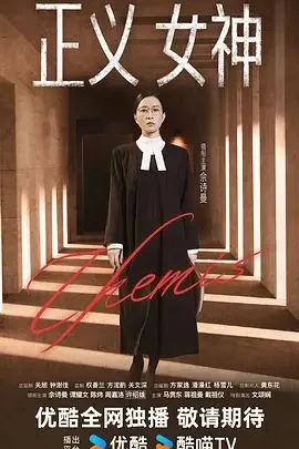 正义女神 （普通话）海报