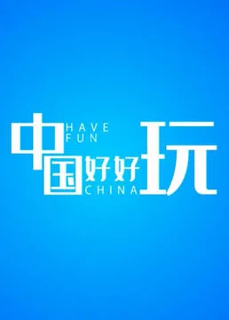 中国好好玩海报