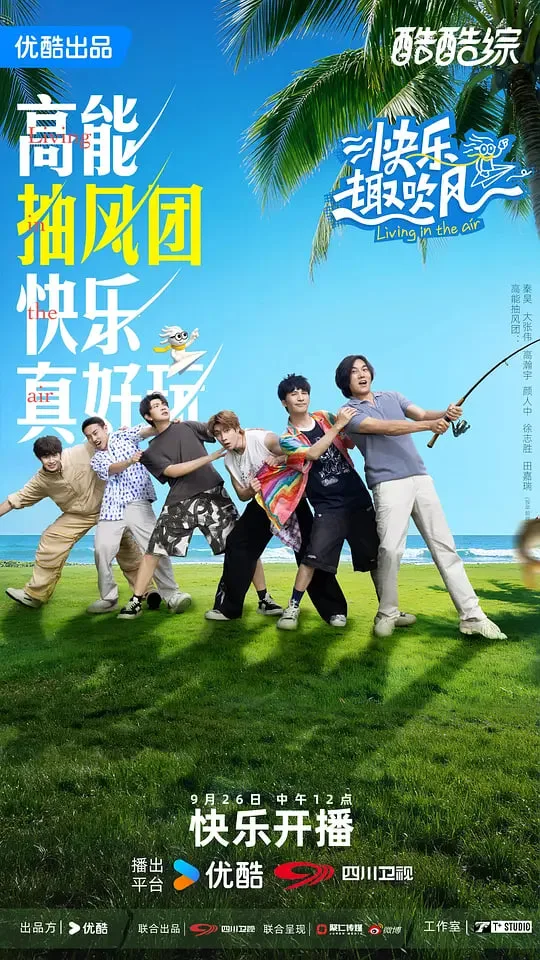 快乐趣吹风海报