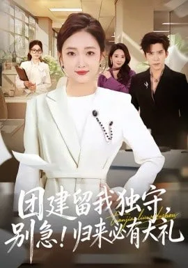 团建留我独守，别急！归来必有大礼(团建留我独守别急归来必有大礼)海报