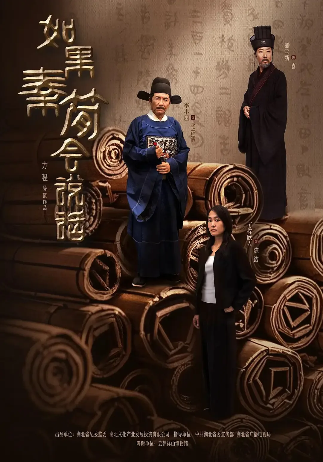 如果秦简会说话海报