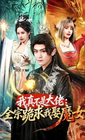我真不是大佬：全宗跪求我娶魔女海报