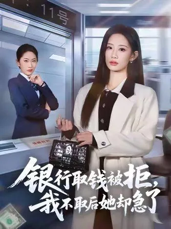 银行取钱被拒，我不取后她却急了海报