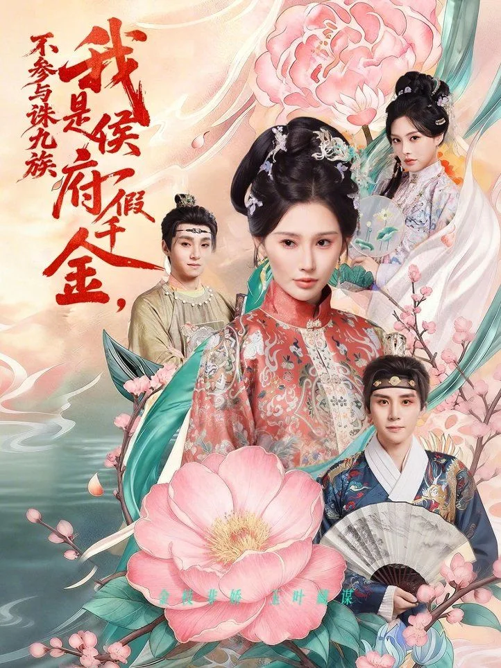 我是侯府假千金不参与诛九族海报