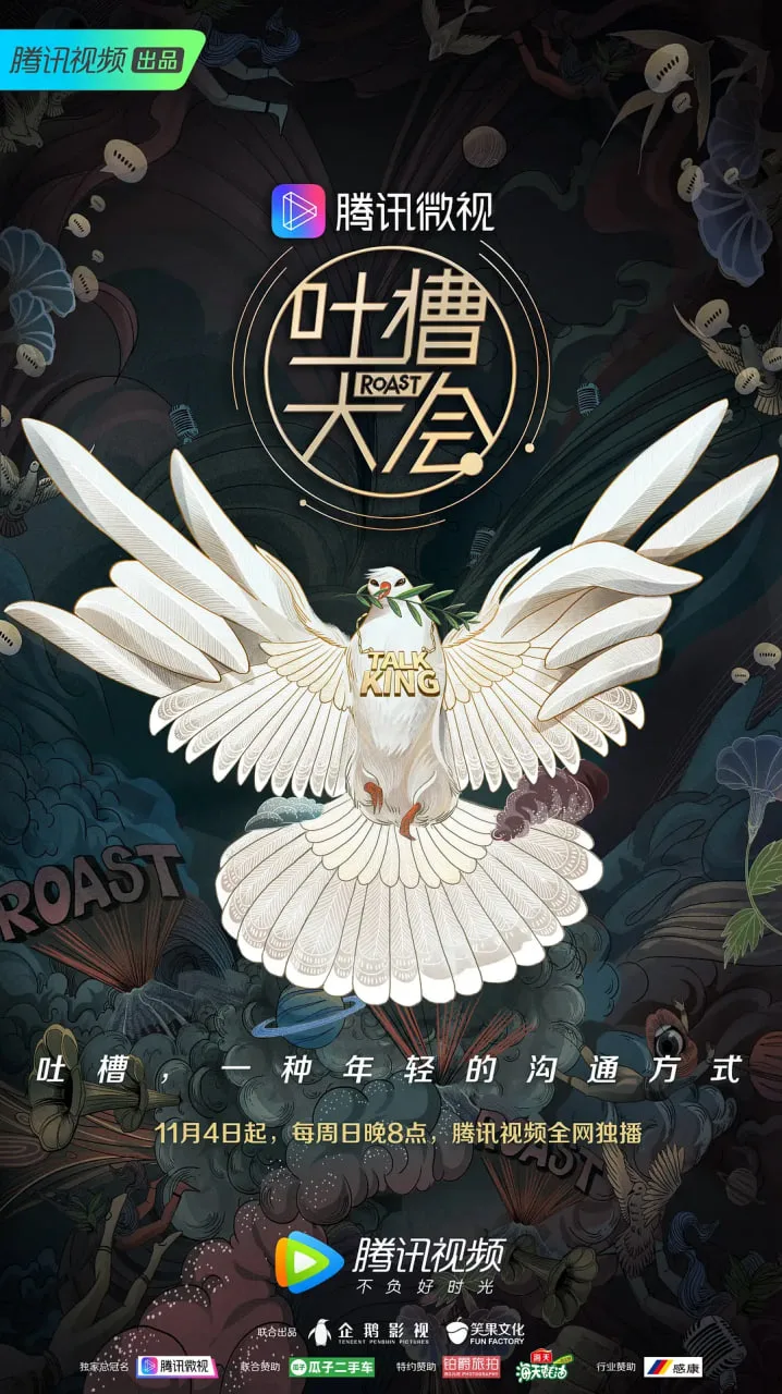 吐槽大会 第三季海报