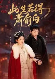 此生若得萧俞白海报