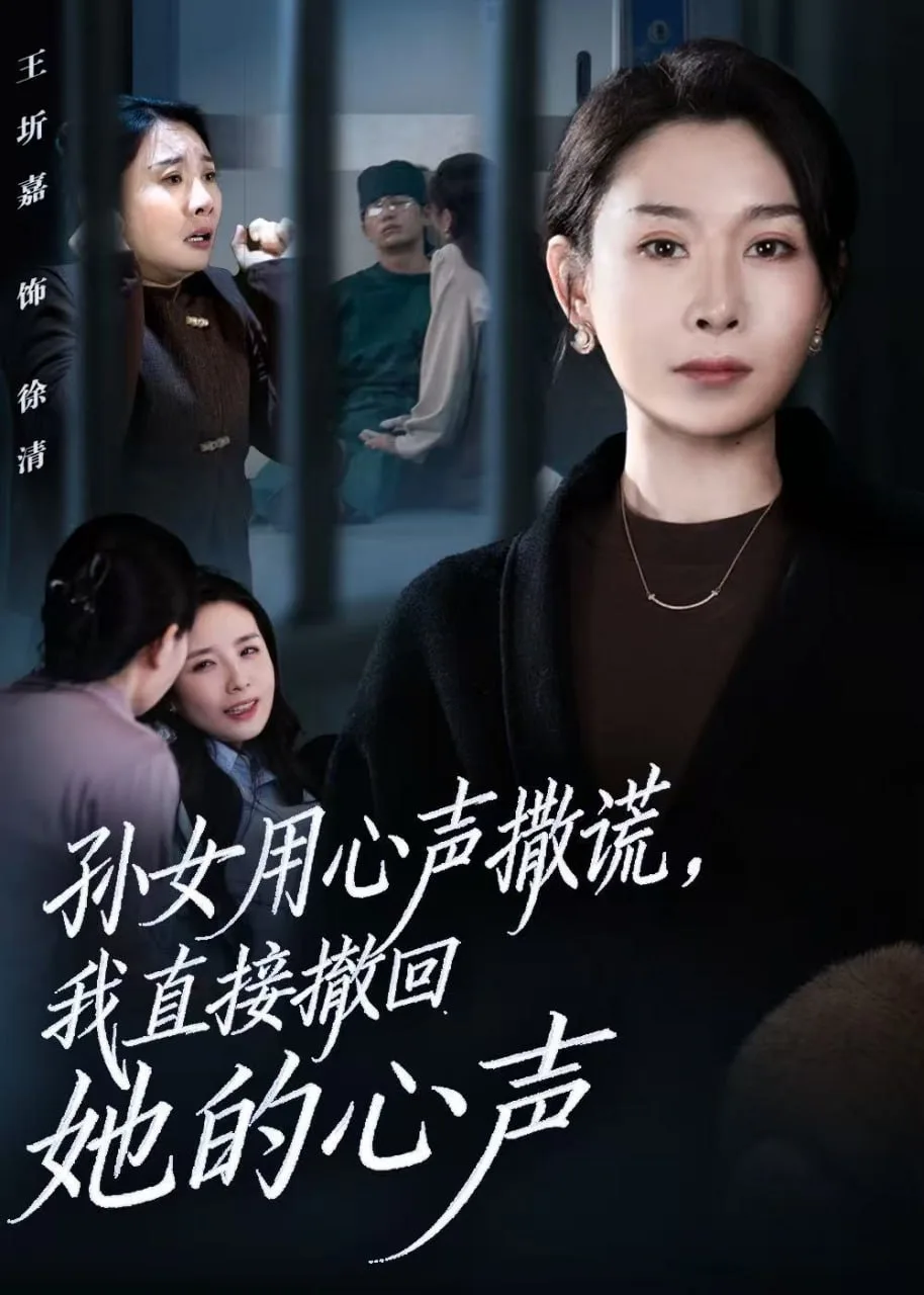 孙女用心声撒谎，我直接撤回她的心声（听到腹中孙女心声后，我选择放手）海报
