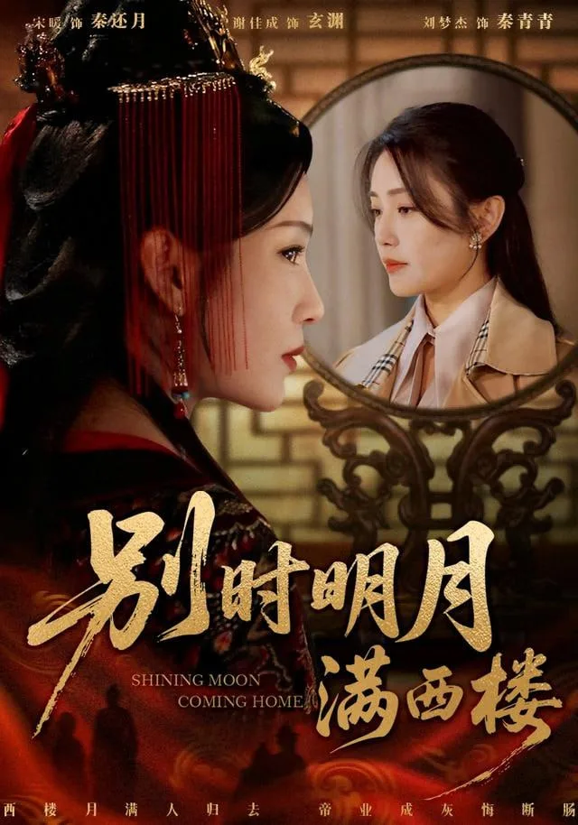 别时明月满西楼 (我寄愁心与明月)海报