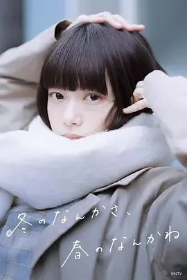 冬日的什么呀 春日的什么呢海报